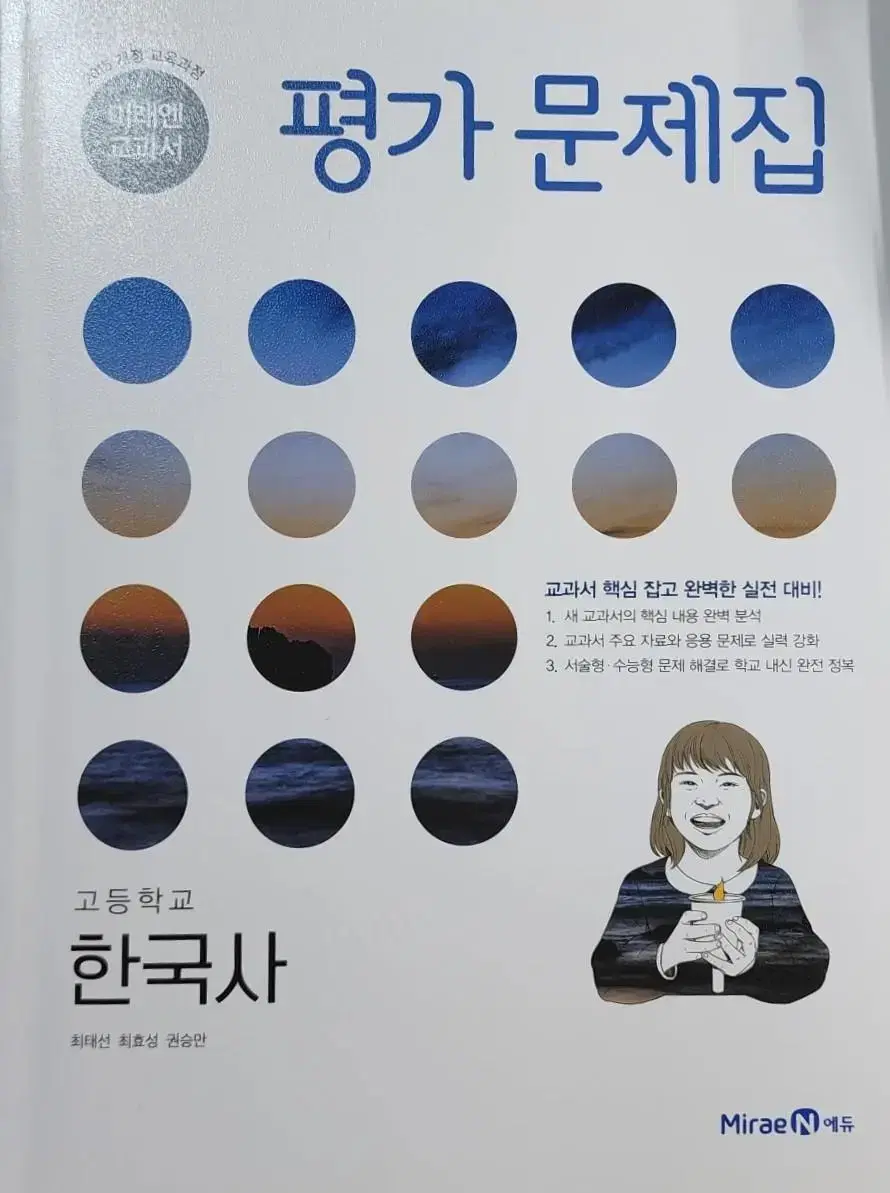 새책) 고1 미래엔 한국사 평가문제집